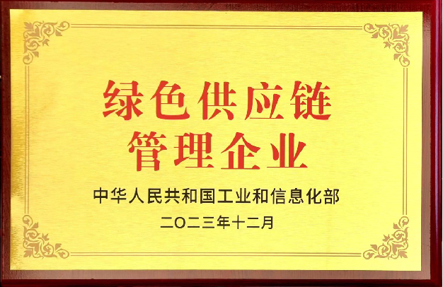 綠色供應(yīng)鏈管理企業(yè)