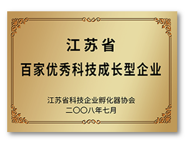 江蘇省百家優(yōu)秀科技成長型企業(yè)