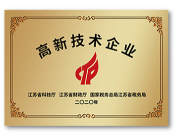江蘇省高新技術企業(yè)