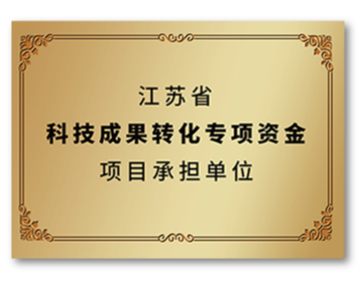 江蘇省科技成果轉(zhuǎn)化專項資金項目承擔單位