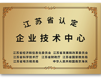 江蘇省認定企業(yè)技術中心