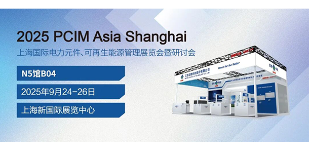 PCIM Asia 展會(huì)邀請(qǐng)函 